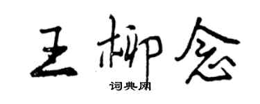 曾慶福王柳念行書個性簽名怎么寫