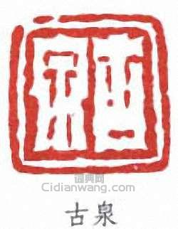 “古泉”篆刻印章