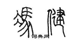 陳墨馮健篆書個性簽名怎么寫