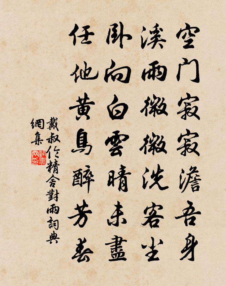 戴叔倫精舍對雨書法作品欣賞