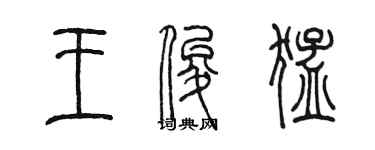陳墨王俊猛篆書個性簽名怎么寫