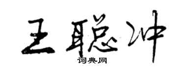 曾慶福王聰沖行書個性簽名怎么寫