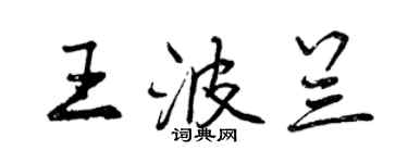 曾慶福王波蘭行書個性簽名怎么寫