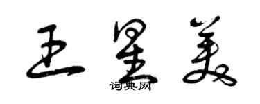 曾慶福王星美草書個性簽名怎么寫