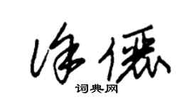 朱錫榮徐儷草書個性簽名怎么寫
