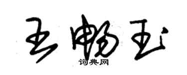 朱錫榮王暢玉草書個性簽名怎么寫