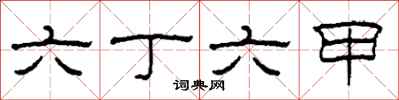 柯春海六丁六甲隸書怎么寫