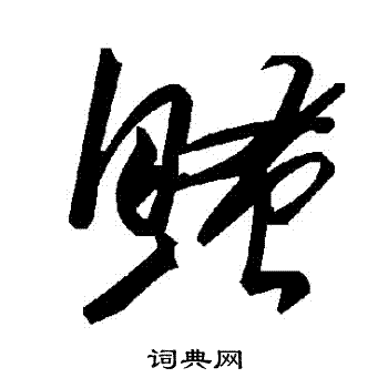 珥篆書書法_珥字書法_篆書字典