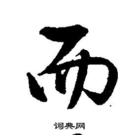 康熙千字文中而的寫法