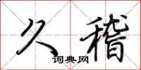 荊霄鵬久稽行書怎么寫
