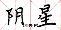 周炳元陰星楷書怎么寫