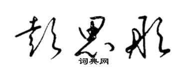 梁錦英彭思彤草書個性簽名怎么寫