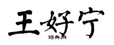 翁闓運王好寧楷書個性簽名怎么寫