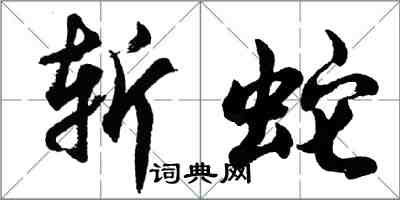 胡問遂斬蛇行書怎么寫