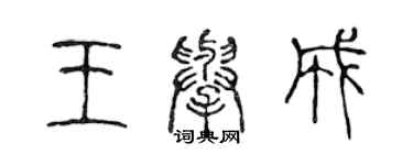 陳聲遠王舉成篆書個性簽名怎么寫