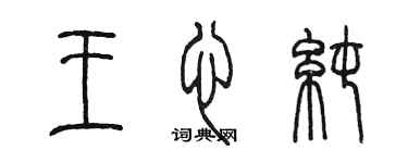 陳墨王心純篆書個性簽名怎么寫