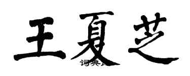 翁闓運王夏芝楷書個性簽名怎么寫