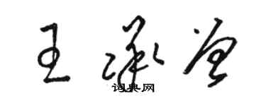 駱恆光王承曾草書個性簽名怎么寫