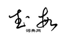 梁錦英武敏草書個性簽名怎么寫