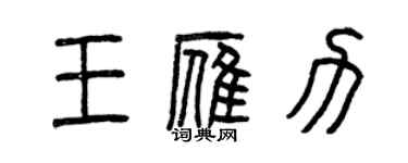 曾慶福王雁力篆書個性簽名怎么寫