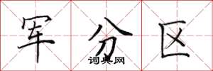 田英章軍分區楷書怎么寫