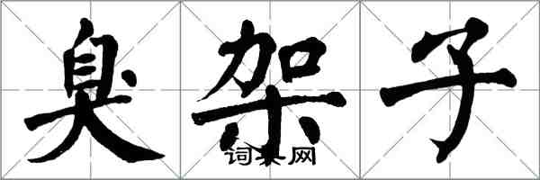 翁闓運臭架子楷書怎么寫