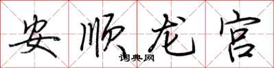 荊霄鵬安順龍宮行書怎么寫