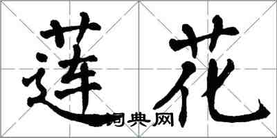 翁闓運蓮花楷書怎么寫