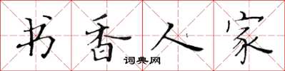 黃華生書香人家楷書怎么寫