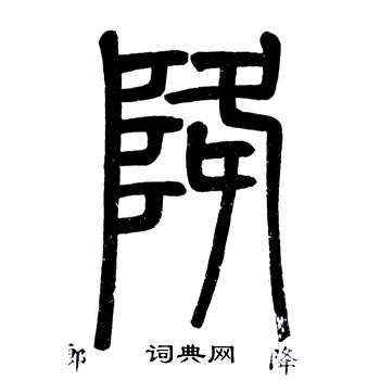 弟子職中鄧石如的寫法