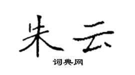 袁強朱雲楷書個性簽名怎么寫