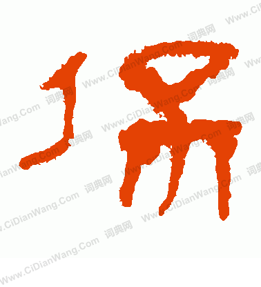 寫的馬王堆帛書