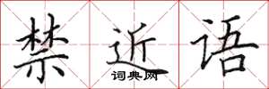 田英章禁近語楷書怎么寫