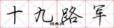 荊霄鵬十九路軍行書怎么寫