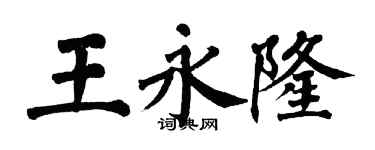 翁闓運王永隆楷書個性簽名怎么寫