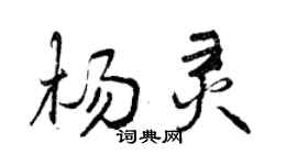曾慶福楊靈行書個性簽名怎么寫