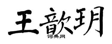 翁闓運王歆玥楷書個性簽名怎么寫