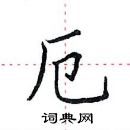 田英章寫的硬筆楷書厄