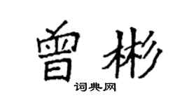 袁強曾彬楷書個性簽名怎么寫