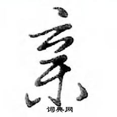 鄧散木寫的硬筆行書親