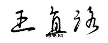 曾慶福王直路草書個性簽名怎么寫