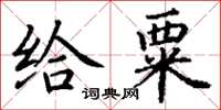 丁謙給粟楷書怎么寫