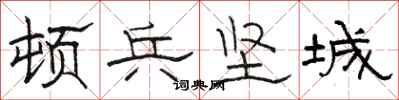 駱恆光頓兵堅城隸書怎么寫