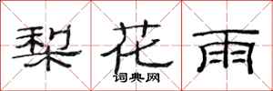 范連陞梨花雨隸書怎么寫