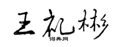曾慶福王禮彬行書個性簽名怎么寫