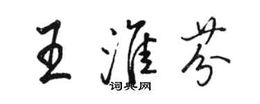 駱恆光王淮芬行書個性簽名怎么寫