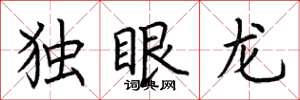 荊霄鵬獨眼龍楷書怎么寫