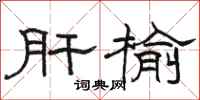 駱恆光肝榆隸書怎么寫