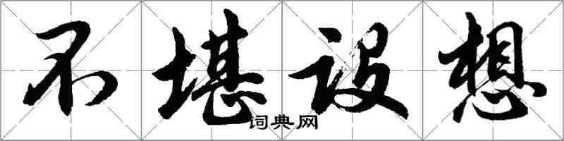 胡問遂不堪構想行書怎么寫