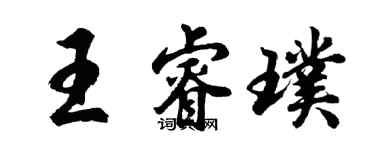 胡問遂王睿璞行書個性簽名怎么寫